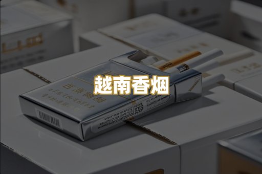 免税外烟
